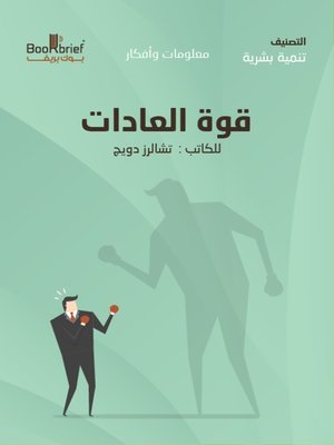 cover image of قوة العادات
